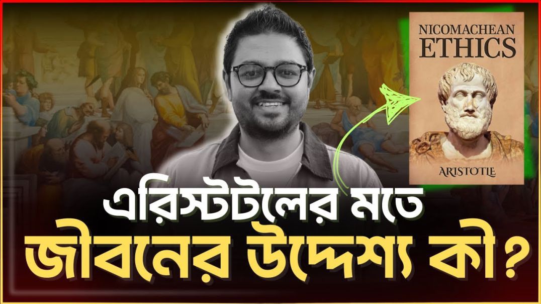 এরিস্টটলের জীবন ও চিন্তা  এরিস্টটল কেন সুদের বিপক্ষে ছিলেন
