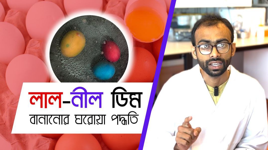 ⁣নীল ডিম বানানোর ঘরোয়া পদ্ধতি