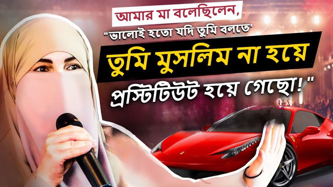 ইহুদি বোনের ইসলামে ফিরে আসার গল্প _ “ভালোই হতো যদি বলতে তুমি মুসলিম না হয়ে প্রস্টিটিউট হয়ে গেছো!”