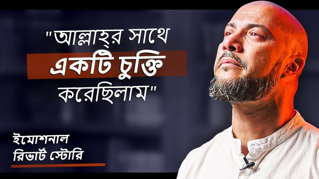 “আল্লাহ্_র সাথে একটি চুক্তি করেছিলাম!” রহিম জাং এর ধর্মান্তরিত হওয়ার মর্মস্পর্শী গল্প।