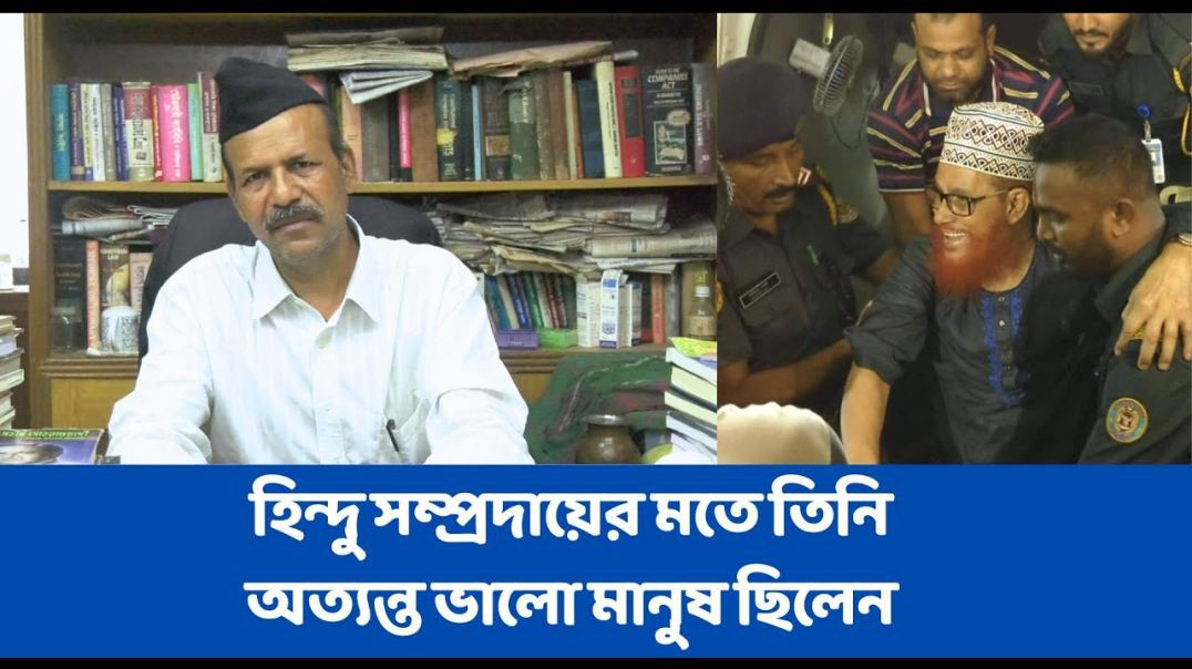 হিন্দু সম্প্রদায়ের মতে তিনি অত্যন্ত ভালো মানুষ ছিলেন_ গোবিন্দ চন্দ্র প্রামাণিক