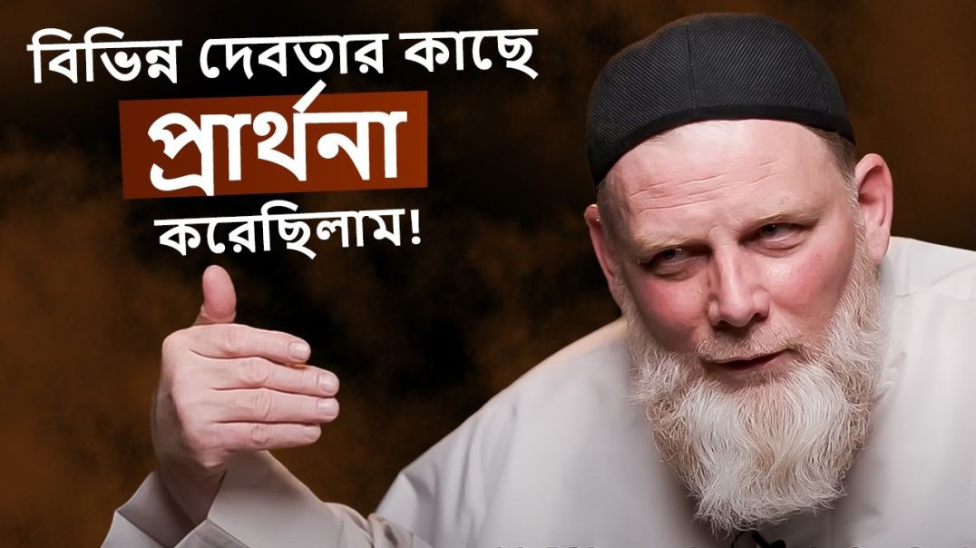 “বিভিন্ন দেবতার কাছে প্রার্থনা করে ব্যার্থ হয়ে শেষমেশ আল্লাহ্_কে পেয়েছি!” @mohammadcleon
