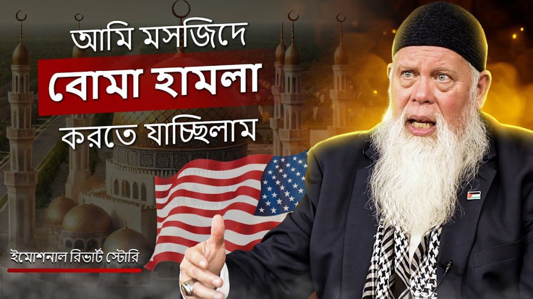 ⁣মসজিদে বোমা হামলা পরিকল্পনা থেকে এক্স-আর্মি অফিসারের মুসলিম হওয়ার গল্প!