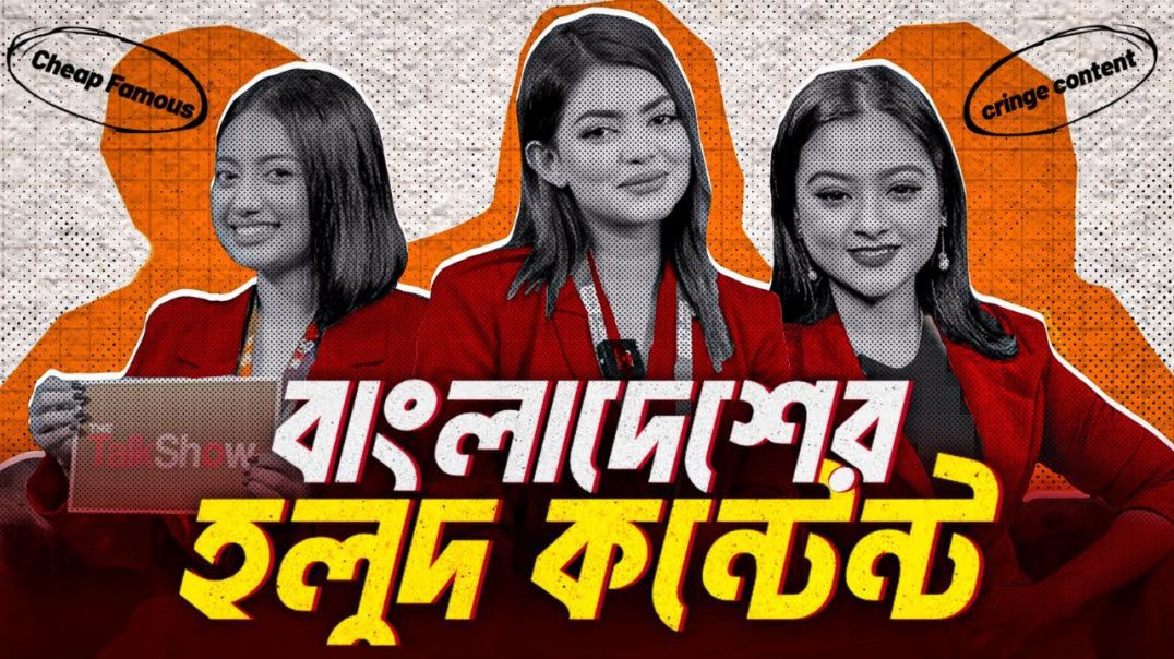 হলুদ কনটেন্টের ডার্ক রিয়েলিটি  রুচিহীন TikTok Talk Shows Dark Reality of Yellow Content Nazar