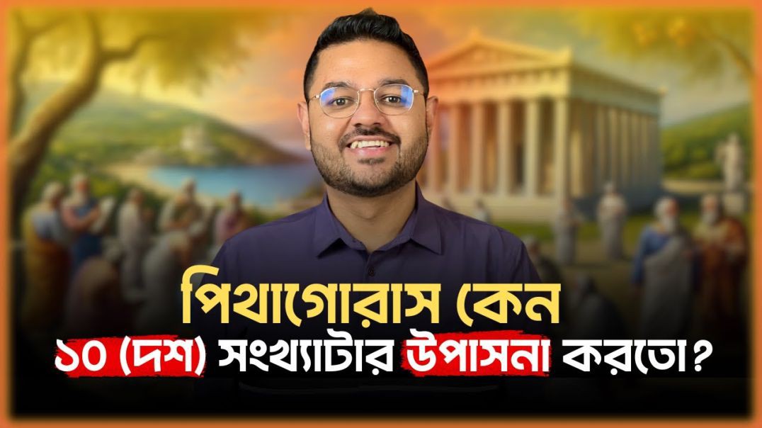 পিথাগোরাস কি মেকআপ আবিষ্কার করেছিল সংখ্যায় লুকানো সত্য।
