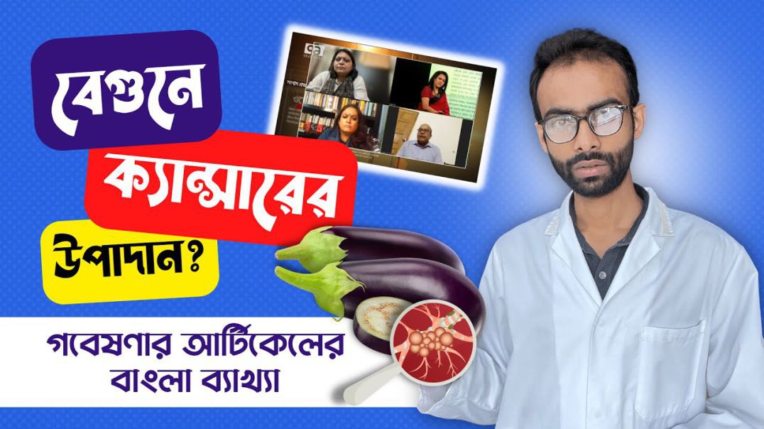 ⁣বেগুনে সত্যিই ক্যান্সারের উপাদান  রিসার্চ পেপারের সহজ ব্যাখ্যা