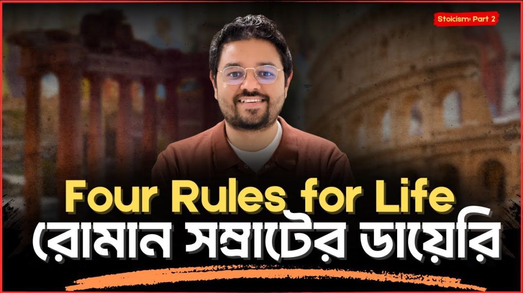 মার্কাস অরেলিয়াসের অপ্রতিরোধ্য হয়ে উঠার Stoic ফিলোসফি  (Stoicism Part 2)