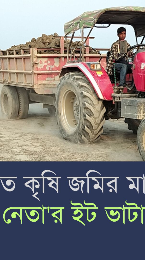 অবৈধভাবে কৃষি জমির মাটি কেটে নিয়ে যাওয়া হচ্ছে আঃলীগ নেতার ইট ভাটায়