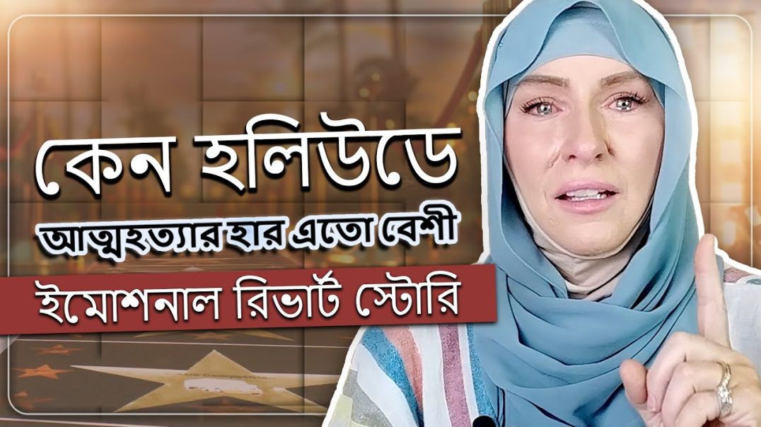 হলিউড ছেড়ে দিয়েছিলাম _ খ্রিস্টান বোনের ইসলামের পথে ফিরে আসার গল্প - জ্যেমি ব্রাউন