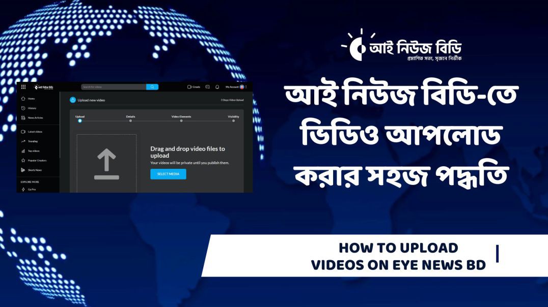 আই নিউজ বিডি-তে ভিডিও আপলোড করার সহজ পদ্ধতি | How to Upload Videos on Eye News BD