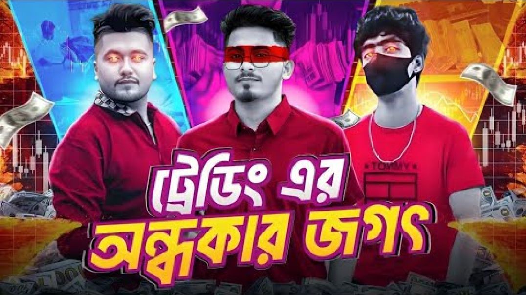 ট্রেডিং স্ক্যাম - প্রতারণার ভয়াবহ জগৎ _ Trading Scam in Bangladesh _ Nazar