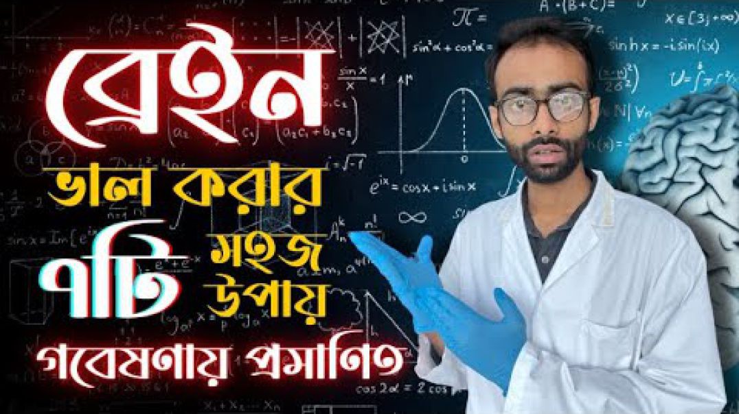 ⁣ব্রেইন ভালো করার ৭ টি সহজ উপায়  গবেষণা How to improve brain function