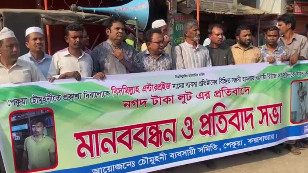 পেকুয়ায় ব্যবসায়ীকে মারধর ও নগদ টাকা লুট এর প্রতিবাদে মানববন্ধন।