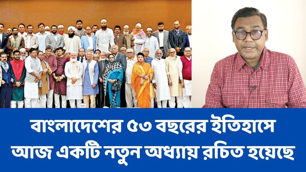 বাংলাদেশের ৫৩ বছরের ইতিহাসে আজ একটি নতুন অধ্যায় রচিত হয়েছে