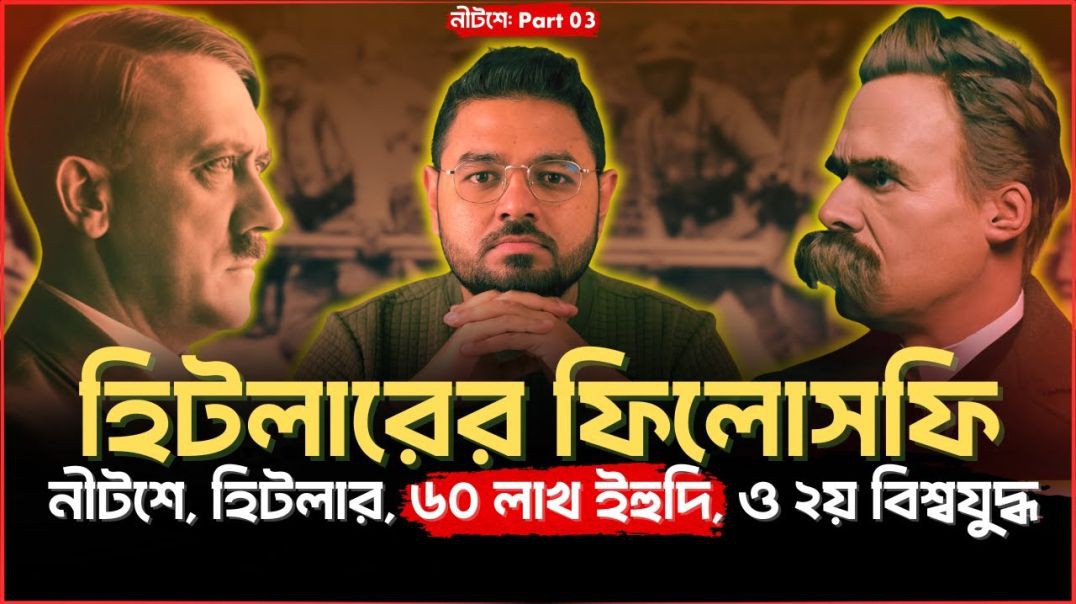 হিটলার কোন ফিলোসফি পড়ে ৬০ লাখ ইহুদি হত্যা করেছিল  ২য় বিশ্ব যুদ্ধের ফিলোসফি   (নীটশে  Part 3)