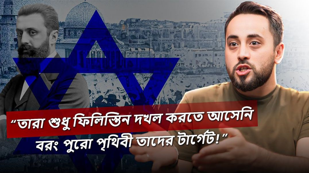 মুসলিম ইতিহাসবিদ দ্বারা জায়~নিষ্টদের ঘৃণ্য ষড়যন্ত্র উন্মোচিত! ~ টোয়ার্ডস ইটার্নিটি