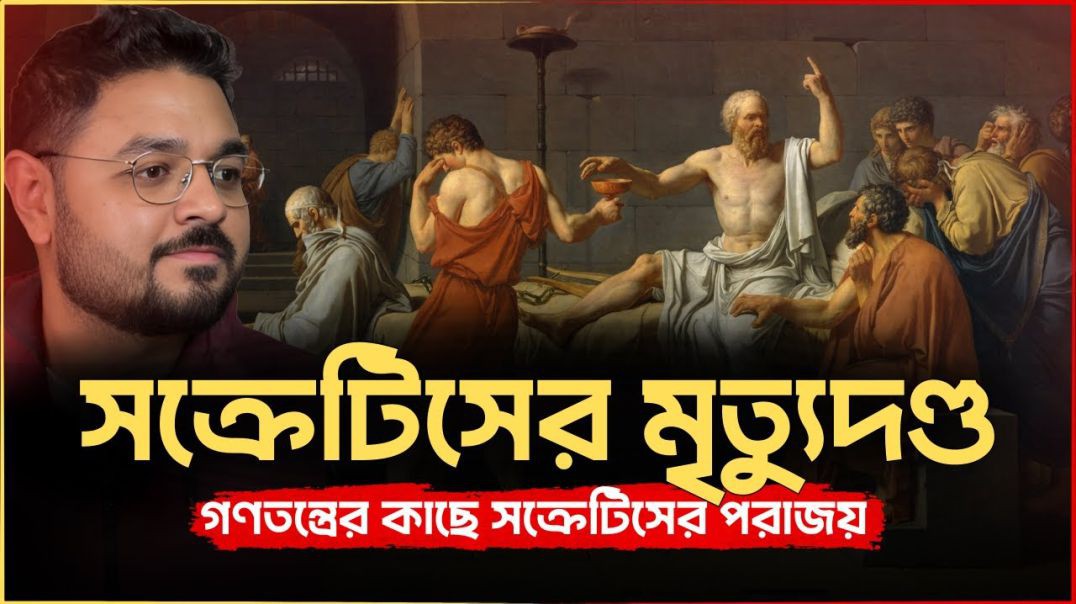 মৃত্যুর আগে সক্রেটিসের শেষ ফিলোসফি (শিক্ষা)