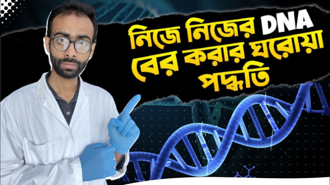 ⁣⁣নিজেই নিজের DNA বের করার ঘরোয়া পদ্ধতি