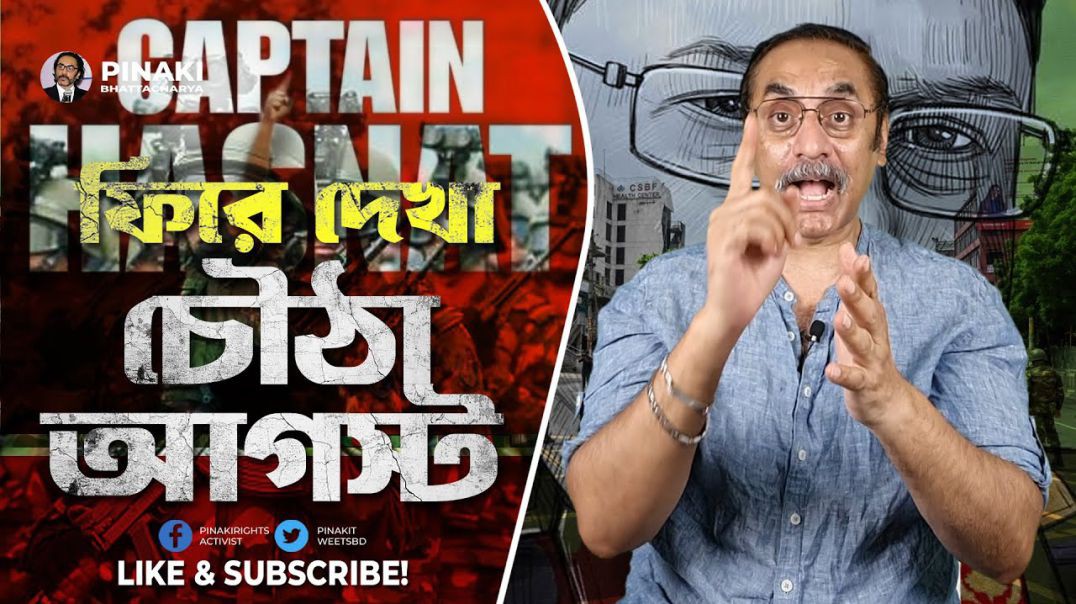 ⁣ফিরে দেখা চৌঠা আগস্ট __ সেনাপ্রধান ওয়াকার উজ্জামান __ Pinaki Bhattacharya
