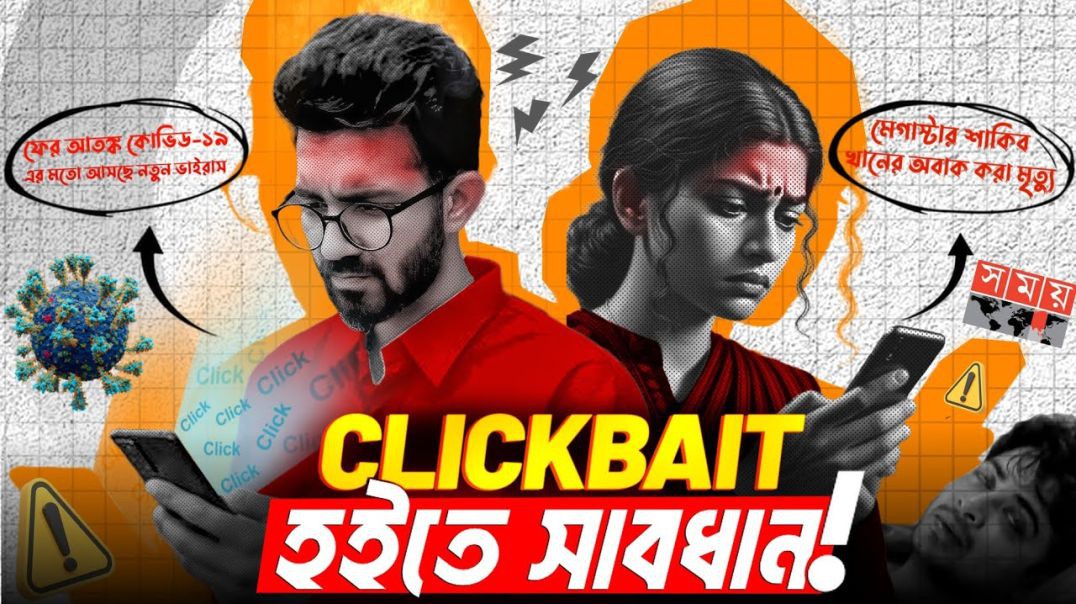 CLICKBAIT NEWS ভিউ ব্যবসার নতুন এক কৌশল  CLICKBAIT CRISIS IN BANGLADESH  FAKE NEWS   Nazar