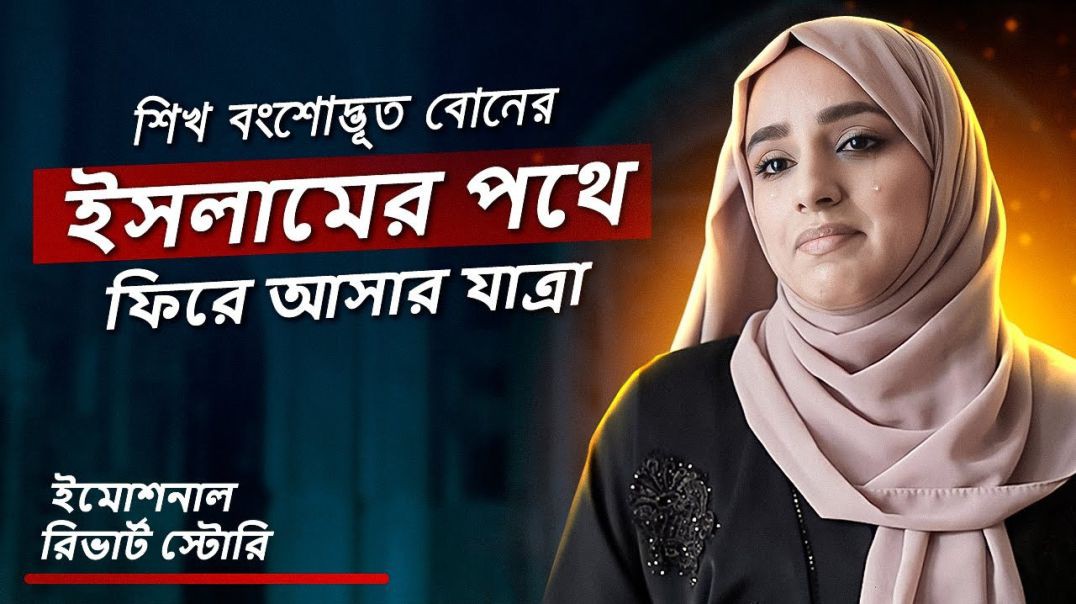 “আমি বেঁচে থাকার জন্য সংগ্রাম করছিলাম” - ভারতীয় শিখ বোনের ইসলামের পথে ফিরে আসা! - টোয়ার্ডস ইটার্নিটি