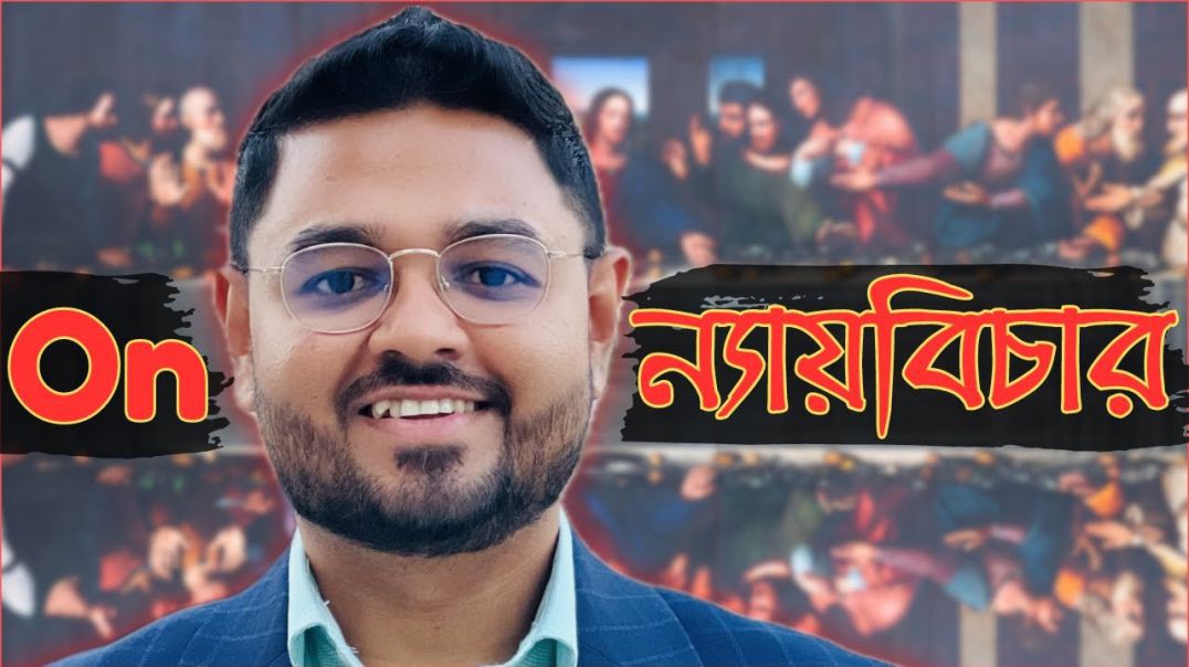 মবের মুল্লুকে মব জাস্টিস কতটুকু জাস্টিফাইড  (Politics 6 8)