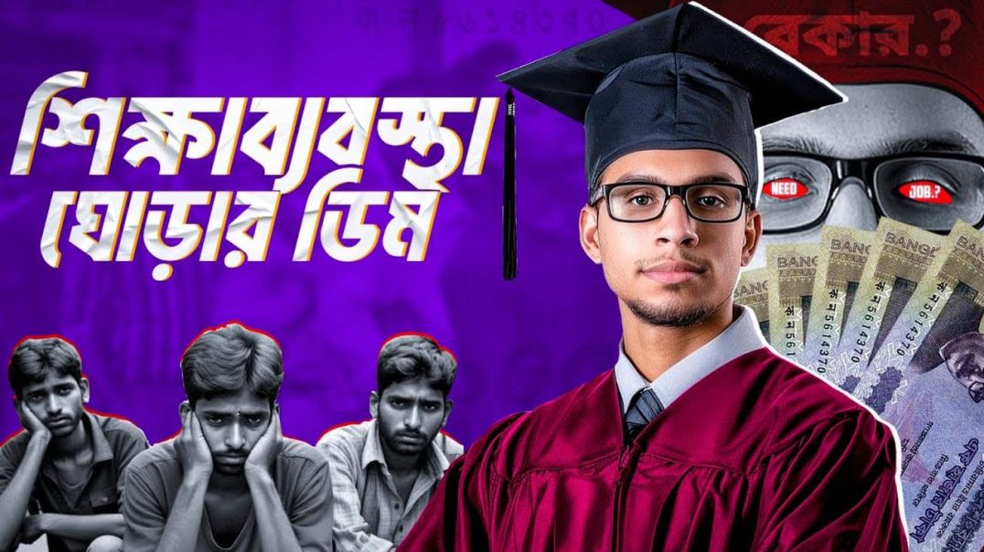 শুধু পড়াশোনা করলেই কি বড়লোক হওয়া যায় The Education Trap Nazar