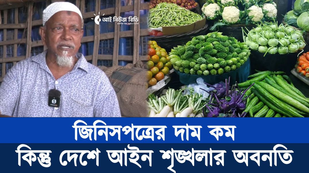 ⁣জিনিসপত্রের দাম কম, কিন্তু দেশে আইন শৃঙ্খলার অবনতি