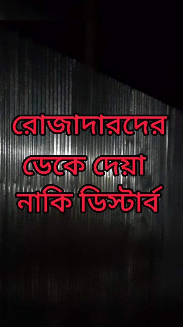 ⁣রোজাদারদের কোন উপকারে আসে