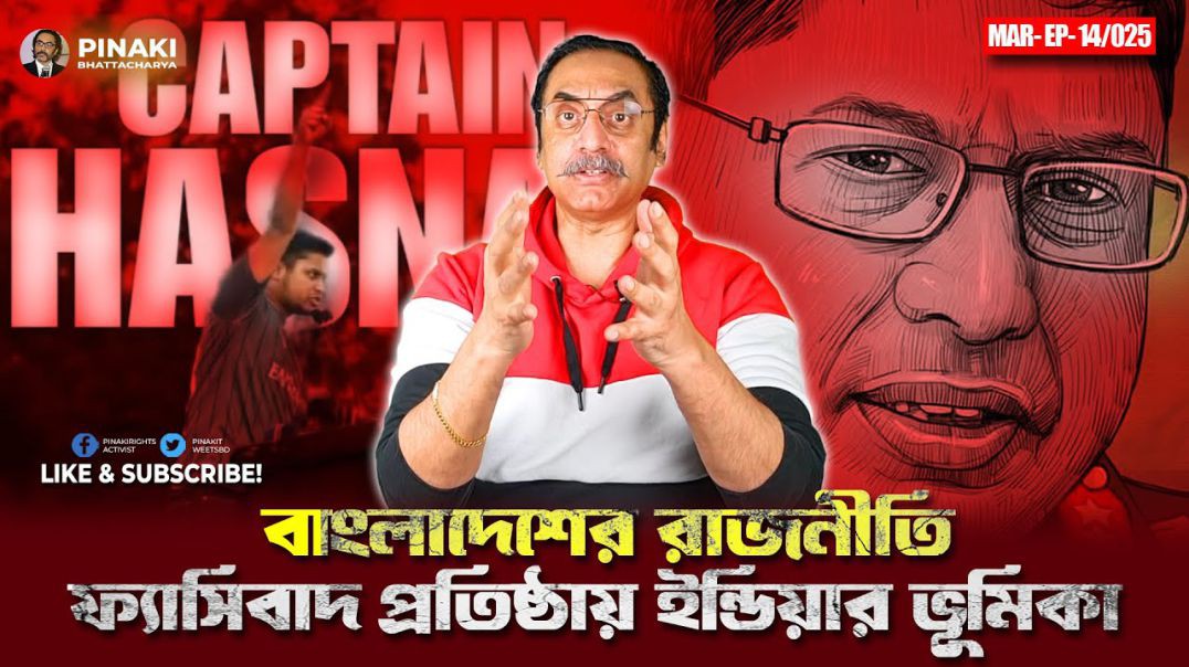 ⁣বাংলাদেশের রাজনীতি, ফ্যাসিবাদ প্রতিষ্ঠায় ইন্ডিয়ার ভূমিকা __ Pinaki Bhattacharya