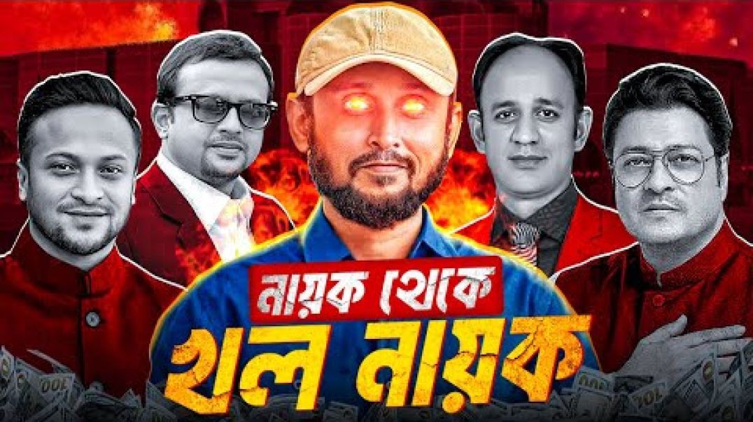 টাকা কামানোর নোংরা রাজনীতি বাংলাদেশে  Money and Flattery in Politics  Nazar
