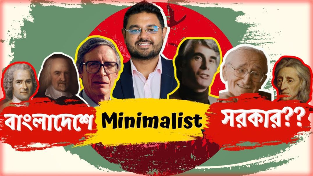 বাংলাদেশে কি Night watchman সরকার দরকার (Politics  Part 5 8)