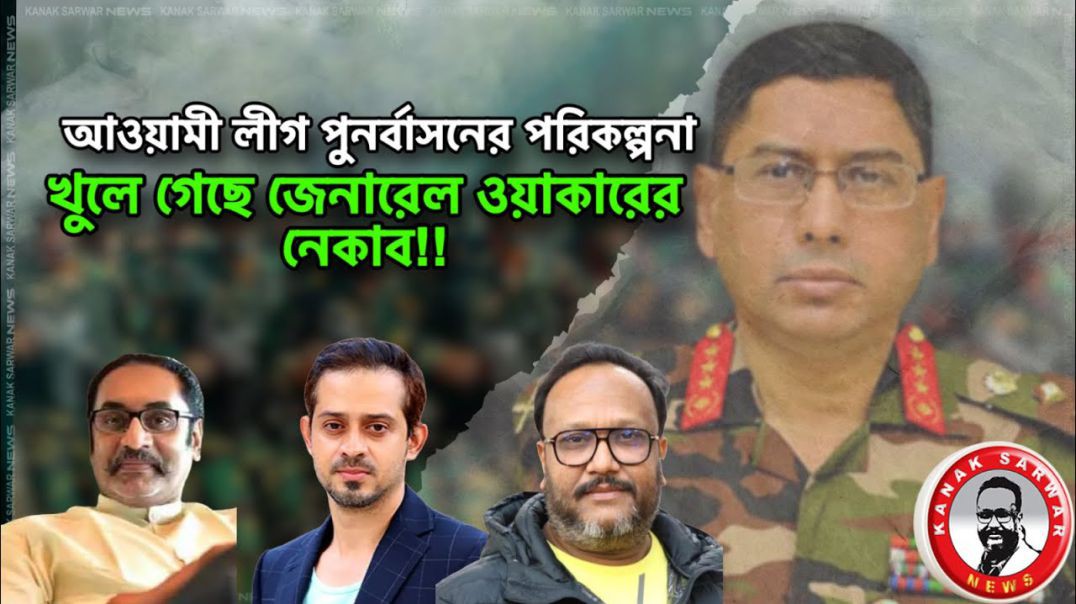 ⁣আওয়ামী লীগ পুনর্বাসনের পরিকল্পনা -খুলে গেছে জেনারেল ওয়াকারের নেকাব!kanaksarwar News