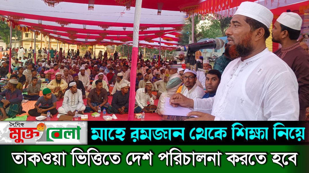 মাহে রমজান থেকে শিক্ষা নিয়ে তাকওয়া ভিত্তিতে দেশ পরিচালনা করতে হবে সাতক্ষীরা জেলা জামাতে সেক্রেটারি আ