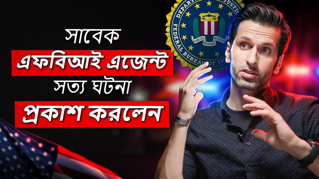 মুসলিম সাবেক এফবিআই এজেন্ট জানালেন কেমন হয় একজন মার্কিন পুলিশ কর্মকর্তার জীবন! - টোয়ার্ডস ইটার্নিটি