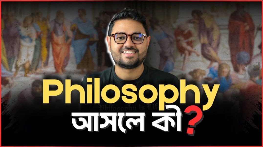 কোন ভুলের কারণে ফিলোসফির জন্ম হয়েছিল