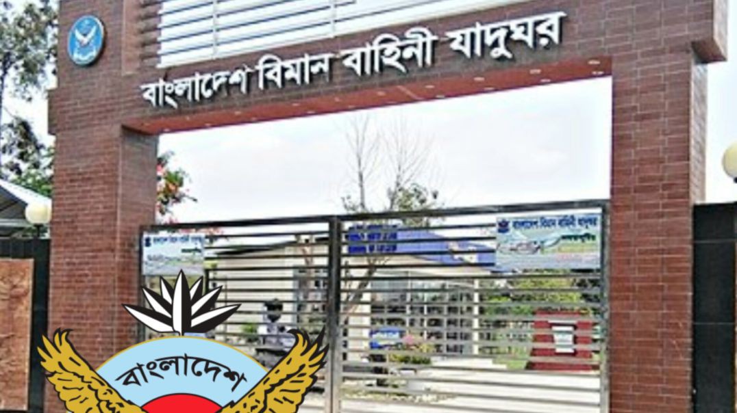 বাংলাদেশ বিমান বাহিনী যাদুঘর