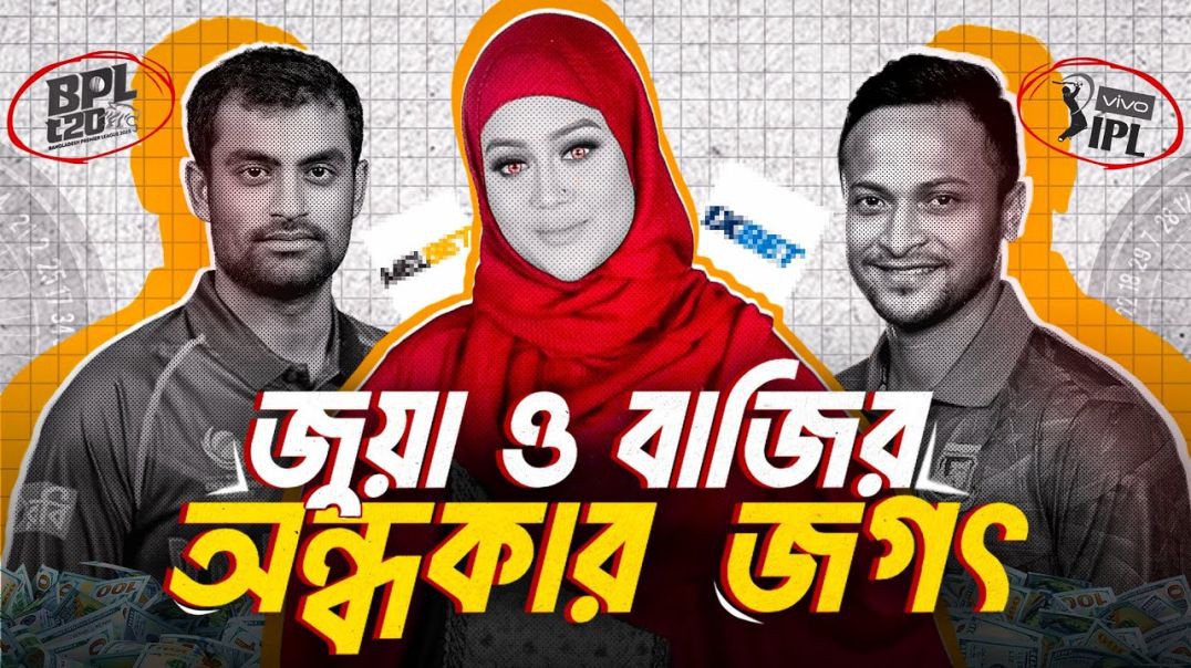 অনলাইন জুয়ার অন্ধকার জগৎ সর্বস্বান্ত তরুণসমাজ Dark Reality of Betting Apps Nazar