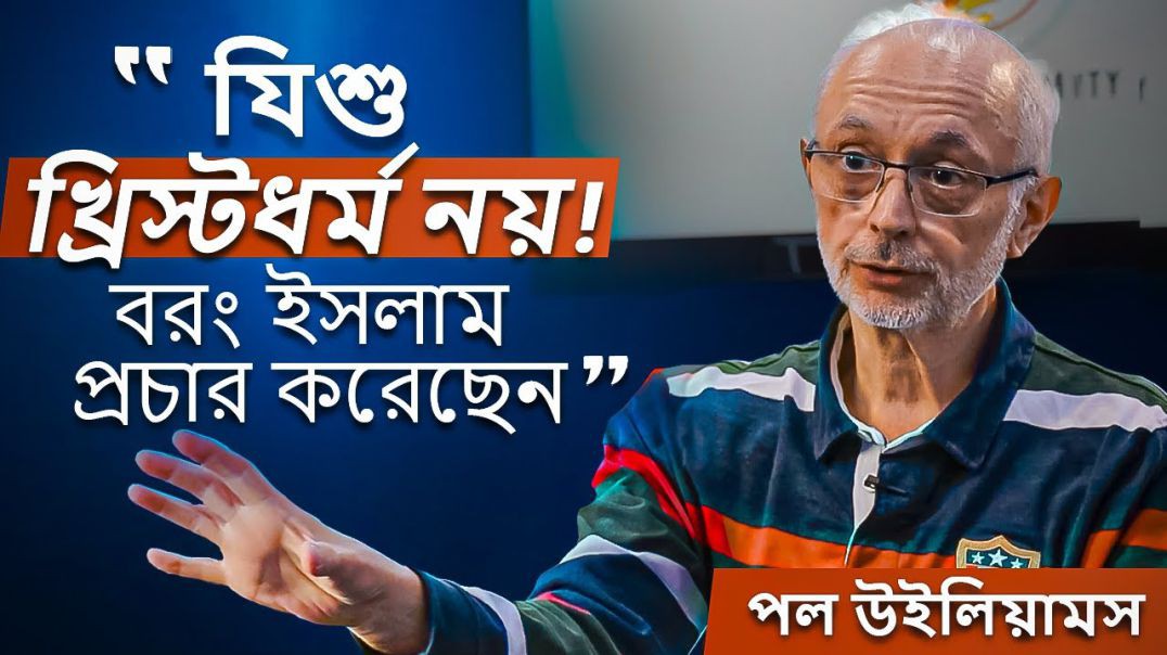 “যিশু খ্রিস্টধর্ম নয়, বরং ইসলাম প্রচার করেছেন!” - ব্রিটিশ সাবেক খ্রিস্টান এর ধর্মান্তরিত হওয়ার গল্প