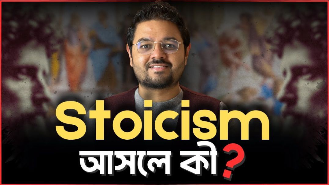 স্টোইসিজম কি | What is a good life | (Stoicism | Part 1)