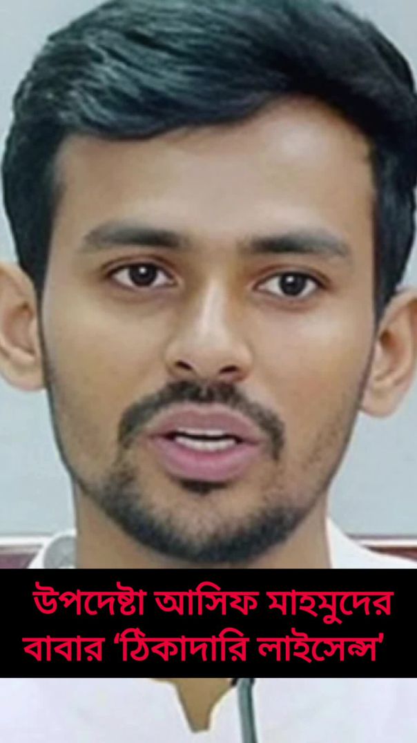 ⁣উপদেষ্টা আসিফ মাহমুদ সজীব ভুৃঁইয়ার শিক্ষক বাবাও ঠিকাদারি লাইসেন্স নিয়েছেন