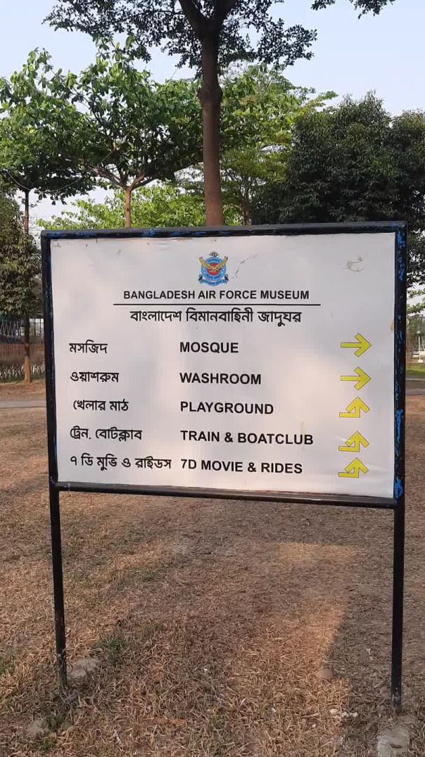 বাংলাদেশ বিমানবাহিনী জাদুঘর