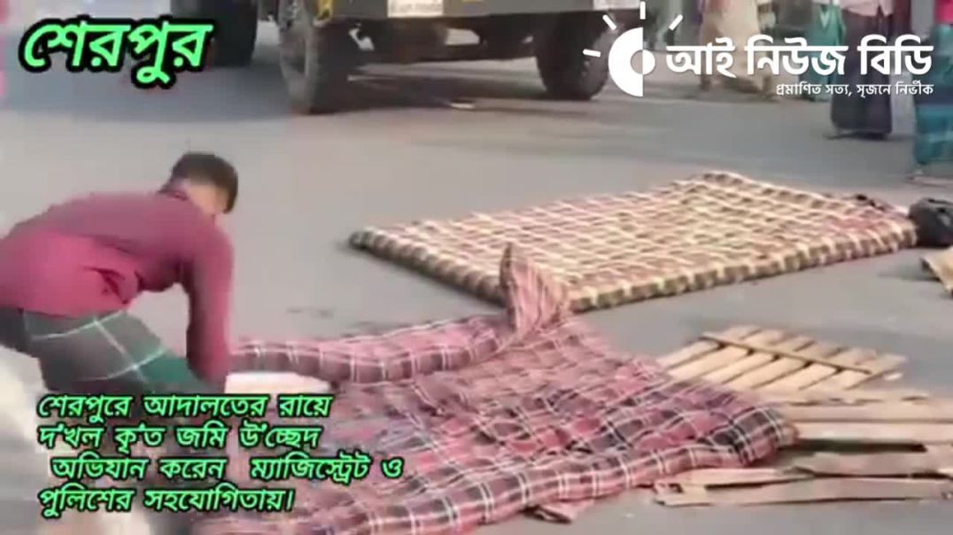 শেরপুরে আ'দা'ল'তের রায়ে দ'খল কৃ'ত জমি উ'চ্ছেদ অভি'যান করেন  ম্যা&