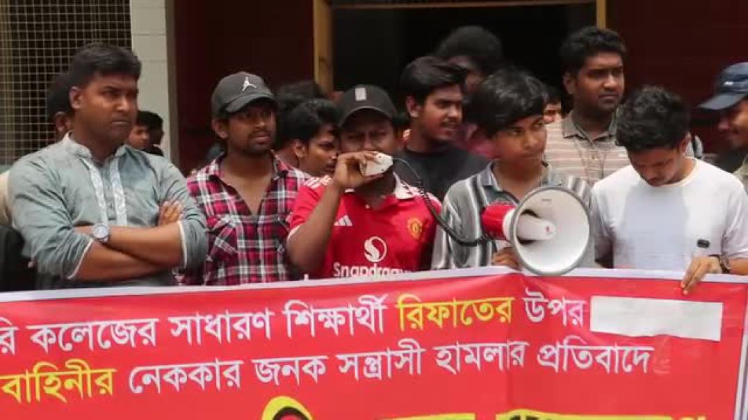 ⁣নওগাঁ সরকারি কলেজের শিক্ষার্থীর উপর হামলার প্রতিবাদে মানববন্ধন ও বিক্ষোভ