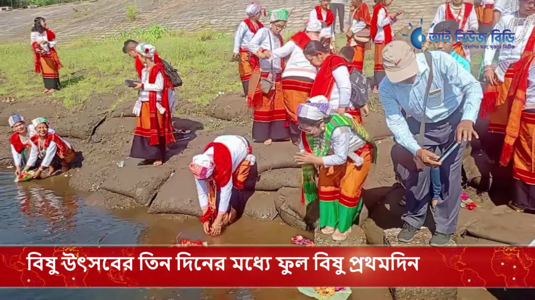 ⁣তনচংগ্যা সম্প্রদায়ের ফুল ভাসানো উৎসব।। বিষু উৎসবের তিন দিনের মধ্যে ফুল বিষু প্রথমদিন