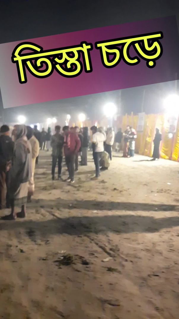 তিস্তার চড়ে একদিন #reels #viralreels #viralshorts #shorts
