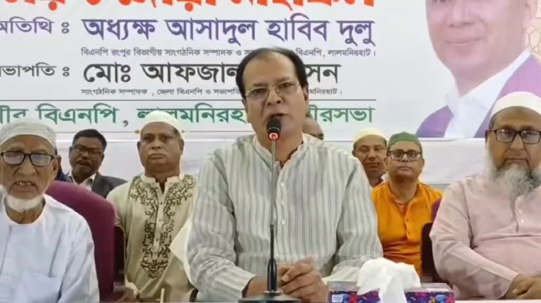 ⁣বিএনপি'র কেউ অপকর্ম করলে মাইকিং করে নাম প্রকাশের ঘোষণা দিলেন লালমনিরহাটের সাবেক উপ-মন্ত্রী দুল