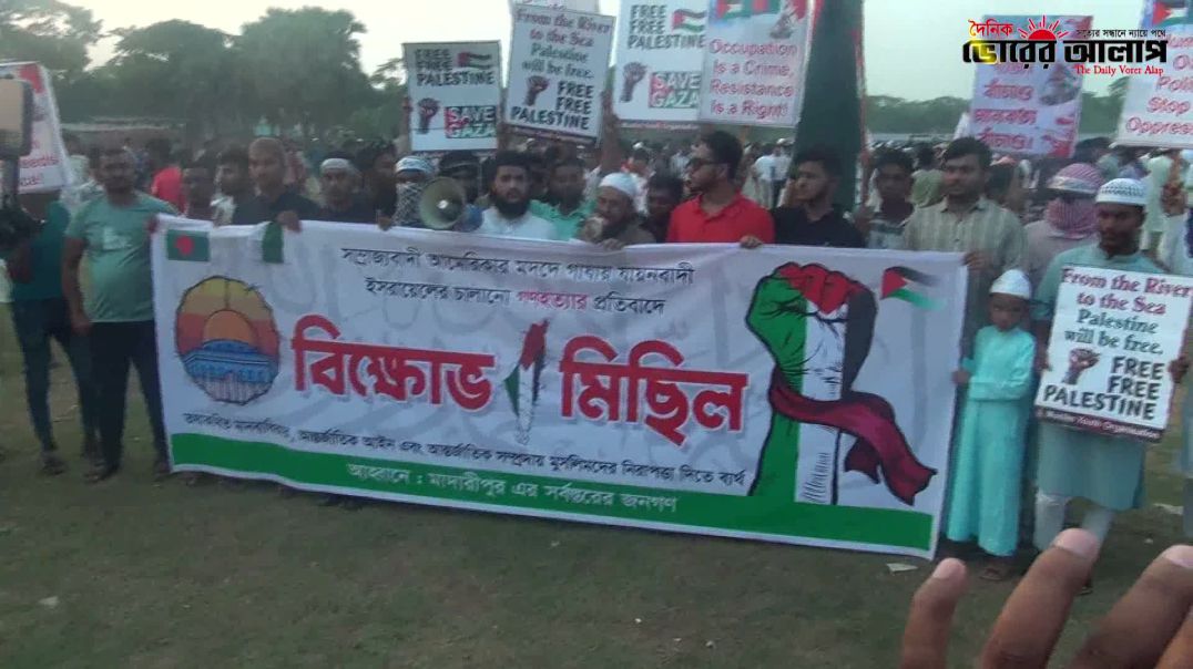 ই'স'রা'ই'লের বিরুদ্ধে প্রতিবাদে উত্তাল মাদারীপুর | Gaza Protest | Madaripur | Vo