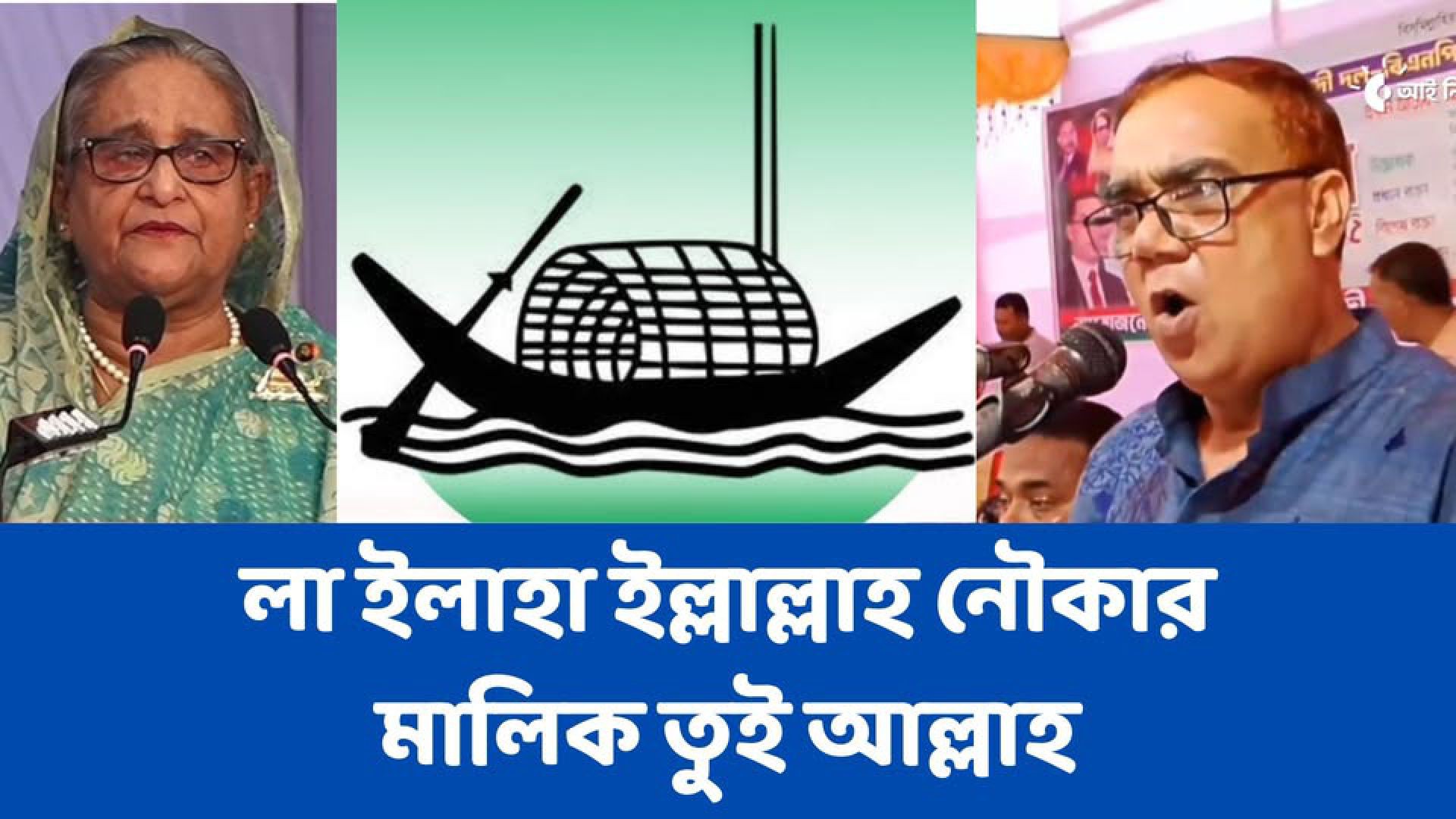 ⁣লা ইলাহা ইল্লাল্লাহ নৌকার মালিক তুই আল্লাহ,শেখ হাসিনাকে বিএনপি নেতা হামিদ।