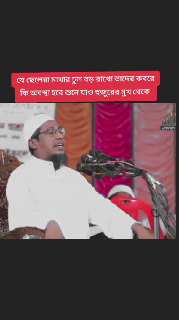 ছেলেদের চুল কাটা নিয়ে সুন্দর একটি বক্তব্য দিলেন হুজুর মৃত্যু আগে শুনে রাখে